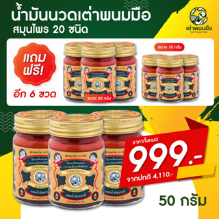 ยาหม่อง น้ำมันนวดสมุนไพร 20 ชนิด ผสมน้ำมันจระเข้ ตราเต่าพนมมือ ชื้อ 3แถม6 ( 50g. 6 ขวด + 10 กรัม 3ขวด) น้ำมันนวด