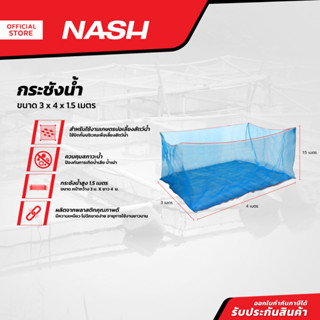 NASH กระชังน้ำ 3 x 4 x 1.5 เมตร |ROL|