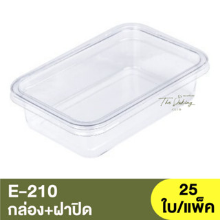 E-210 กล่อง+ฝา กล่องพลาสติกใส / กล่องเบเกอรี่ / กล่องใส่อาหาร