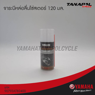 จาระบีหล่อลื่นโซ่สเตอร์ (120 มล.) สินค้าแท้จากศูนย์ YAMAHA (90793AT82400)