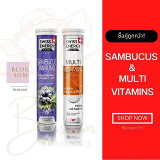 (ส่งฟรี) [ Flash Sale ] Swiss Energy Sambucus Immuno &amp; Multivitamins เซ็ทคู่เสริมร่างกาย สร้างภูมิคุ้มกัน