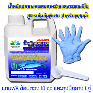 ปุ๋ยนำ สูตรน้ำหมักปลาเข้มข้นผสมอะมิโนและสาหร่ายทะเล บุญนำ หมักนานพร้อมใช้ ขนาด 1 ลิตร แถมถุงมือยาง 1 คู่ และช้อนต