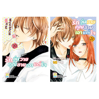 บงกช bongkoch หนังสือการ์ตูนเรื่อง รักวุ่นวายคุณชายเอาแต่ใจ เล่ม 20-21 (ขายแยกเล่ม)