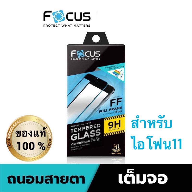 Focus ฟิล์มกระจก ถนอมสายตา Blue Light cut ไอโฟน 11