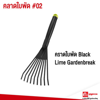 EPOCA Garden คราดใบพัด Black Lime Gardenbreak อุปกรณ์ทำสวน ขนาดกลาง เกษตร ที่กวาดใบไม้มือจับ