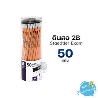 (50 แท่ง) ดินสอ ดินสอไม้ Staedtler ความเข้ม 2B รุ่น Exam (13240NKP50)