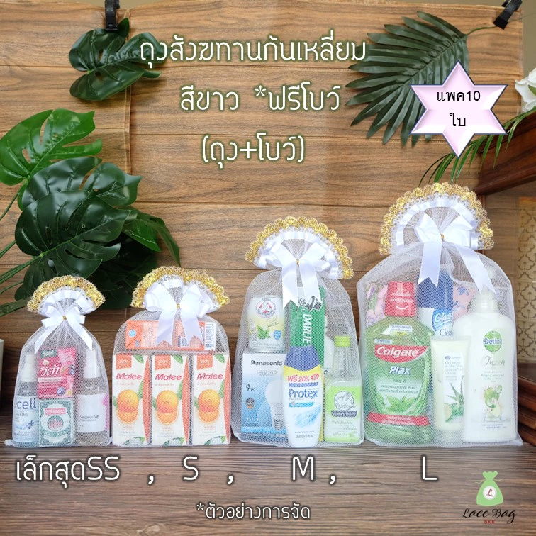 (แพค10ใบ) ฟรีโบว์ พร้อมส่ง ถุงสังฆทานสีขาว ถุงตาข่ายสีขาวฐานเหลี่ยม สำหรับจัดสังฆทาน มี4ไซส์(ถุง+โบว์)