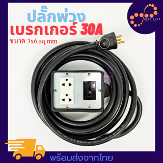 ปลั๊กพ่วง ปลั๊กไฟ เต้ารับกราวด์ พร้อมเบรกเกอร์ 20-30A ยาว5เมตร ปลั๊กไฟสนาม 3×2.5 Sqmm ปลั๊กพ่วงสนาม ปลั๊กยาง ปลั๊กสำเร็จ