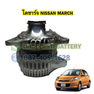 ไดชาร์จบิ้ว (Alternator Built) รถยนต์นิสสัน มาร์ช (NISSAN MARCH) 150A. 12V.