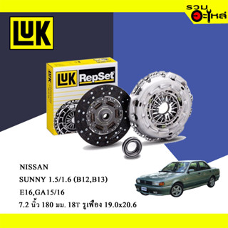 หวีคลัทช์/จานกด LUK Nissan Sunny 1.5 1.6 (B12, B13) (ขนาด 7.5"/ 190มม./ ฟัน 18T/ รูเฟือง 19x20.6) No.119008610