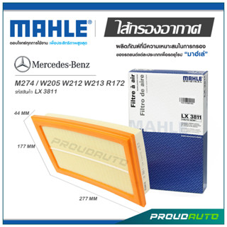 MAHLE ไส้กรองอากาศ MERCEDES BENZ M274 / W205 W212 W213 R172 ( LX 3811 )