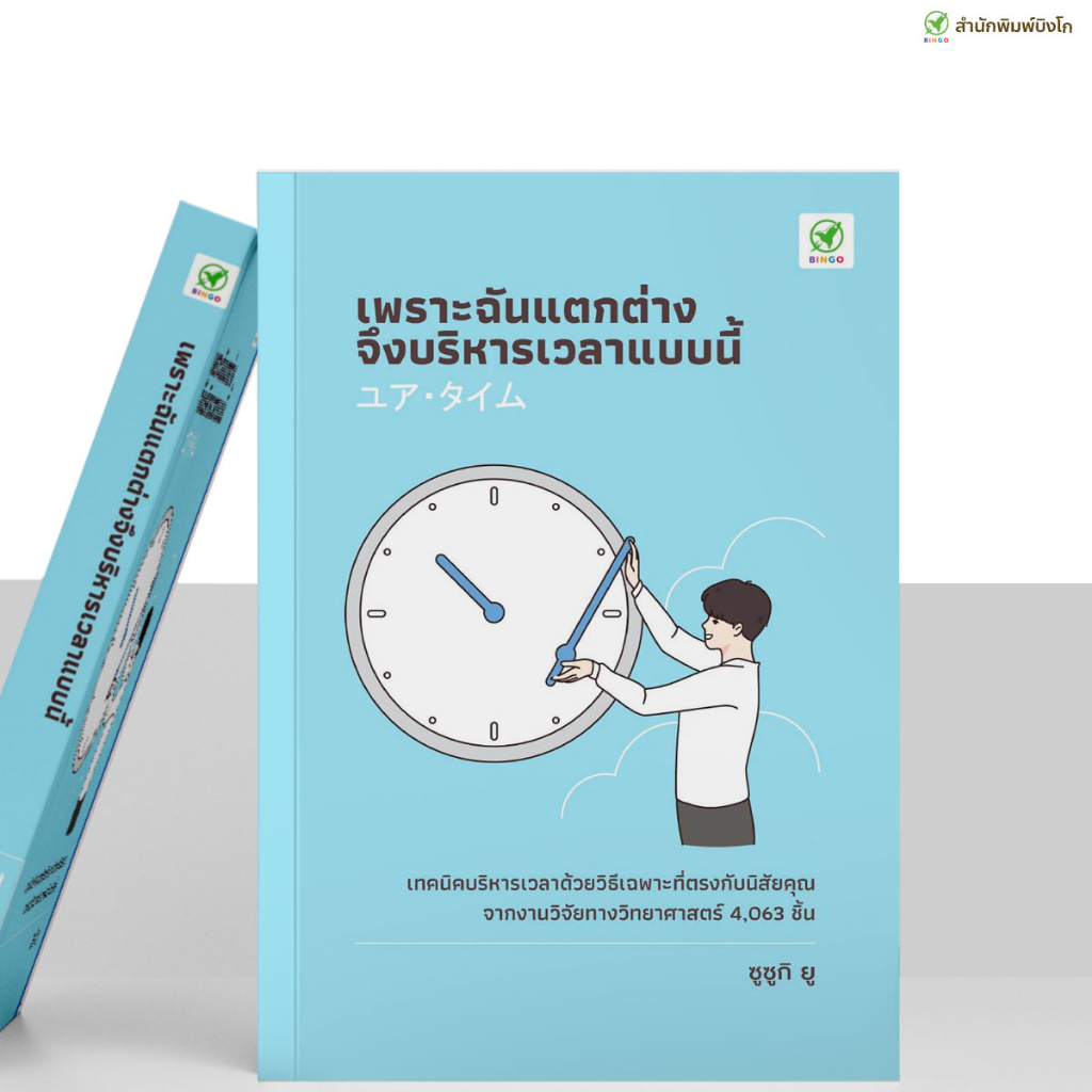 สำนักพิมพ์บิงโก Bingo : หนังสือ เพราะฉันแตกต่าง จึงบริหารเวลาแบบนี้