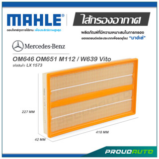 MAHLE ไส้กรองอากาศ MERCEDES BENZ OM646 OM651 M112 / W639 Vito  ( LX 1573 )