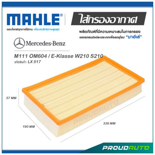 MAHLE ไส้กรองอากาศ MERCEDES BENZ M111 OM604 / E-Klasse W210 S210 ( LX 517 )