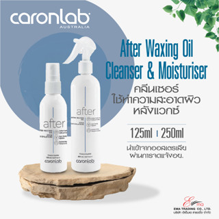 ส่งไว (CARONLAB) คารอน น้ำมันบำรุงผิว ใช้หลังแว็กซ์ขน AFTER WAX SKIN CLEANSER &amp; MOISTURISER 125/250ml 🌸สินค้าพร้อมส่ง🌸