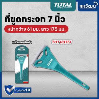 Total ที่ขูดกระจก หน้ากว้าง 61 มม. ยาว 175 มม. (7 นิ้ว) รุ่น THT181751 ( Window Scraper ) มีดขูดลอก