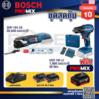 Bosch Promix	GOP 18V-28 EC เครื่องตัดเอนกประสงค์ไร้สาย BL 6 Speed+สว่านไร้สาย GSR 185-LI