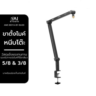 BOYA BY-BA30 Suspension Microphone Boom Arm ขาตั้งไมค์ หนีบโต๊ะ