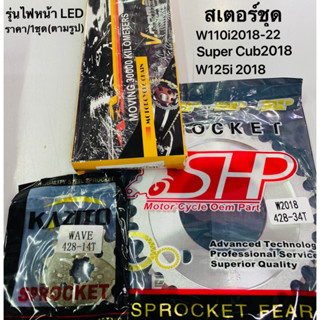 ลดล้างสต๊อก สเตอร์ชุด 428 W125i18-23,W110iปี18-23,ซุปเปอร์คับ2018(ไฟตากลม) มี34,35ฟัน ราคา/ชุด ตามรูป