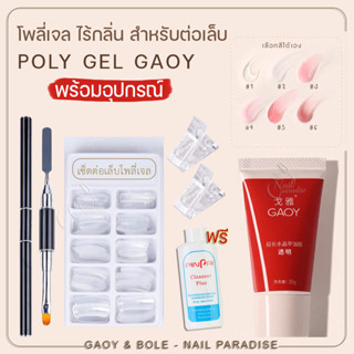 พร้อมส่งทุกวันเซ็ตทำโพลี่เจลเล็บGAOY Poly Gel Set อะคริลิคเจลต่อเล็บ พร้อมอุปกรณ์ครบ แถมฟรีน้ำยาเกลี่ย เลือกสีเจลโพลีได้