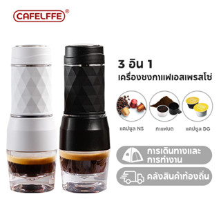 Cafelffe เครื่องชงกาแฟแบบพกพาคู่มือเครื่องเอสเพรสโซเหมาะสําหรับการเดินทางและปิกนิกในบ้านสํานักงานแคปซูลและพื้นดินเครื่องชงด้วยมือ