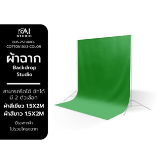 ผ้าฉาก ผ้า COTTON 1.5X2 สีเขียว สีขาว ผ้าฉากสตูดิโอ Green Screen Backdrop Studio สีพื้น ฉากหลังสีพื้น สตรีมเกมส์ สตูดิโอ