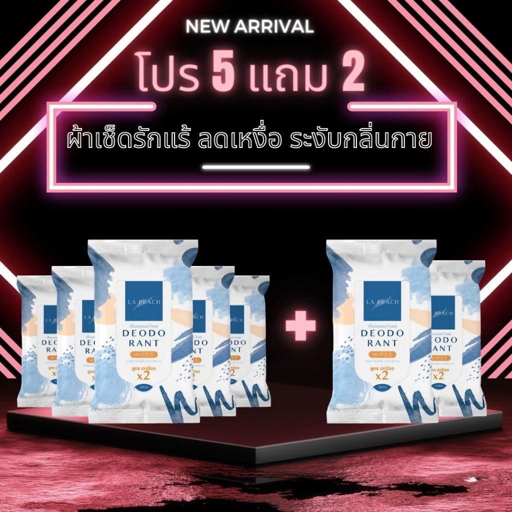 โปร 5 แถม 2 ลาพีช ผ้าเช็ดรักแร้ ลดเหงื่อ และระงับกลิ่นกาย La Peach Deodorant Wipes