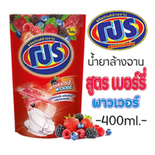 น้ำยาล้างจานโปร สูตรเบอร์รี่พาวเวอร์ 400 มล.