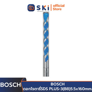 BOSCH ดอกโรตารี่ SDS PLUS-3 (B8) 5.5x160mm. #2608588774 (2608 684604) | SKI OFFICIAL