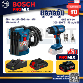 Bosch Promix	 GAS 18V-10L เครื่องดูดฝุ่นไร้สาย 18V+GHG 18V-50 ปืนเป่าลมร้อน+แบตProCore 18V 4.0Ah