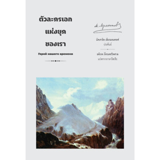ตัวละครเอกแห่งยุคของเรา