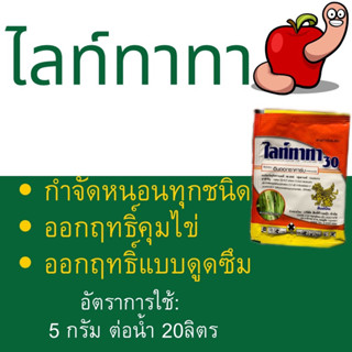 ไลท์ทาทา(อินดอกซาคาร์บ)5กรัมกำจัดหนอนทุกชนิด