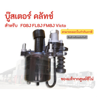 บู๊สเตอร์ คลัทช์ HINO สำหรับรุ่น FG8J FL8J FM8J Victor อะไหล่รถบรรทุก แท้จากศูนย์