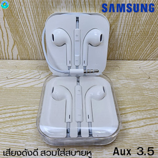 หูฟัง สมอลทอล์ค Samsung 3.5 mm Aux สวมใส่สบาย ซัมซุง ทุกรุ่น เสียงดี เบสนุ่มหนัก ปุ่มปรับระดับเสียง-เล่น-หยุด-เลื่อนเพลง