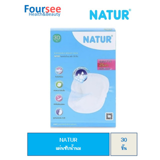 NATUR แผ่นซับน้ำนม /30