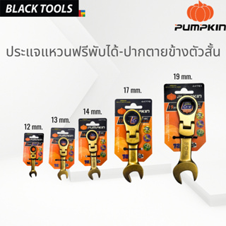 PUMPKIN ประแจแหวนฟรีพับได้-ปากตายข้างตัวสั้น (ขนาด 12-19mm.) BLACKTOOIS