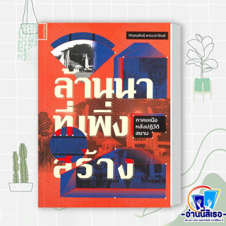 หนังสือ ล้านนาที่เพิ่งสร้าง ผู้เขียน: ภิญญพันธุ์ พจนะลาวัณย์  สำนักพิมพ์: สยามปริทัศน์/SIAMPARITUT  หมวดหมู่: หนังสือบทค