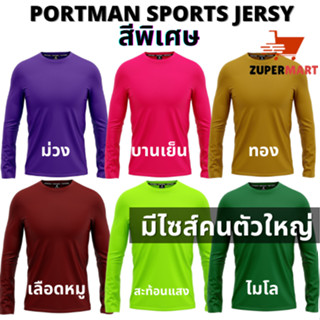 เสื้อกีฬา แขนยาว ผ้าไมโคร 100%ใส่สบาย ไม่ร้อน ระบายเหงื่อได้ดี S-5L PORTMAN