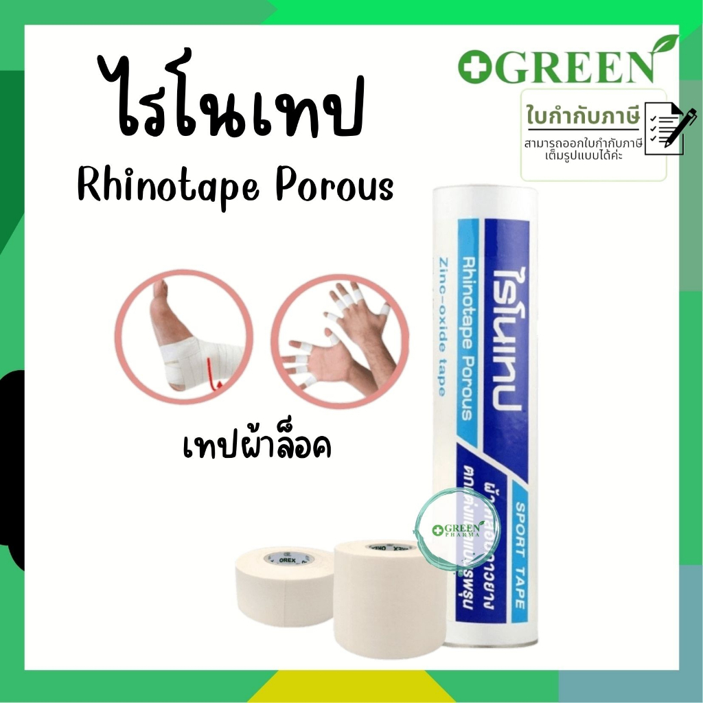 ไรโนเทป Rhinotape ผ้าล็อค เทปล็อค เทปผ้าล็อค 0.5" 1" และ 2" ยกกล่อง สำหรับนักกีฬา สีขาว