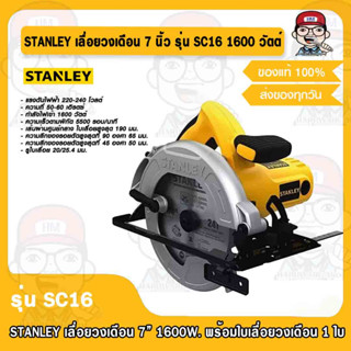 STANLEY เลื่อยวงเดือน 7 นิ้ว รุ่น SC16 1600 วัตต์ พร้อมใบเลื่อยวงเดือน 1 ใบ ของแท้ 100%