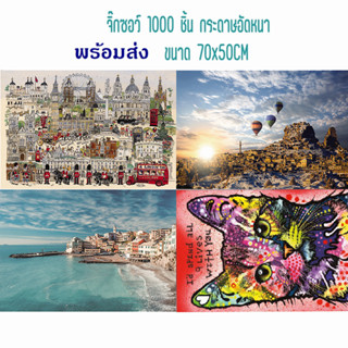 【TH】จิ๊กซอว์ 1000 ชิ้น ตัวต่อจิ๊กซอว์ Jigsaw Puzzle จิ๊กซอว์ปริศนา ขนาด 50*70 CM ของเล่นการศึกษา สำหรับเด็ก ผู้ใหญ่