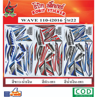 สติกเกอร์ติดรถมอเตอร์ไซค์ WAVE 110-i 2016 รุ่น 22