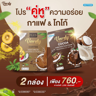 กาแฟวาร์ดี้ + โกโก้   Vardy Coffee Plus+ ☕ ของแท้ 💯% 🔥