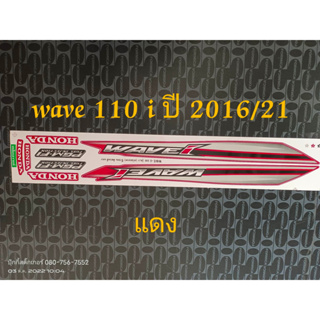 สติ๊กเกอร์ WAVE 110i  สีแดง ปี 2016 รุ่น 21 คุณภาพดี ราคาถูก