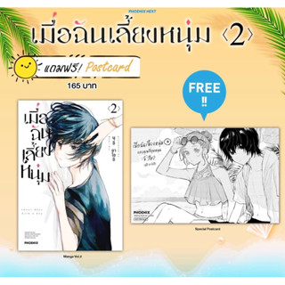 (MG) เมื่อฉันเลี้ยงหนุ่ม เล่ม 2 [แถมฟรี! Postcard]