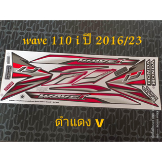 สติ๊กเกอร์ WAVE 110I สีดำแดง V ปี 2016 รุ่น 23  คุณภาพดี ราคาถูก