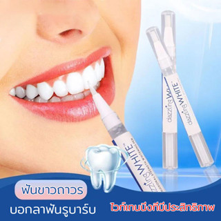 ปากกาฟันขาว ปากกาไวท์เทนนิ่ง Dazzling White Pen - Professional Strength Whitening Pen เจลฟอกสีฟัน (394)