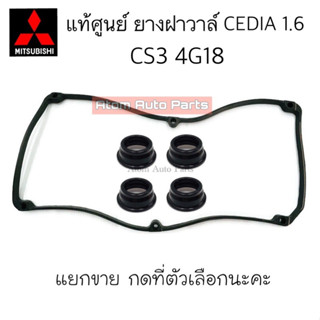 แท้ศูนย์ ยางฝาวาล์ว CEDIA 4G18 CS3 ซีลเบ้าหัวเทียน CEDIA 4G18  ขนาด  24-41-16.3YO แยกขายกดที่ตัวเลือกได้นะคะ