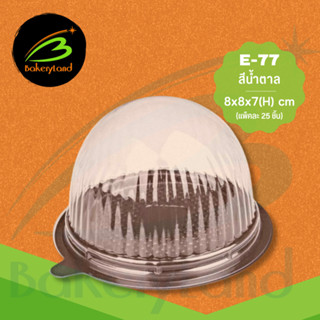 กล่องเบเกอรี่ E-77 กล่องพลาสติก ฝาโดม สีน้ำตาล (25 ชุด/แพ็ค)