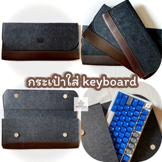 กระเป๋าใส่คีย์บอร์ด Keyboard Bag เหมาะสำหรับพกพา จัดเก็บของ ✨คุณภาพ Premium✨